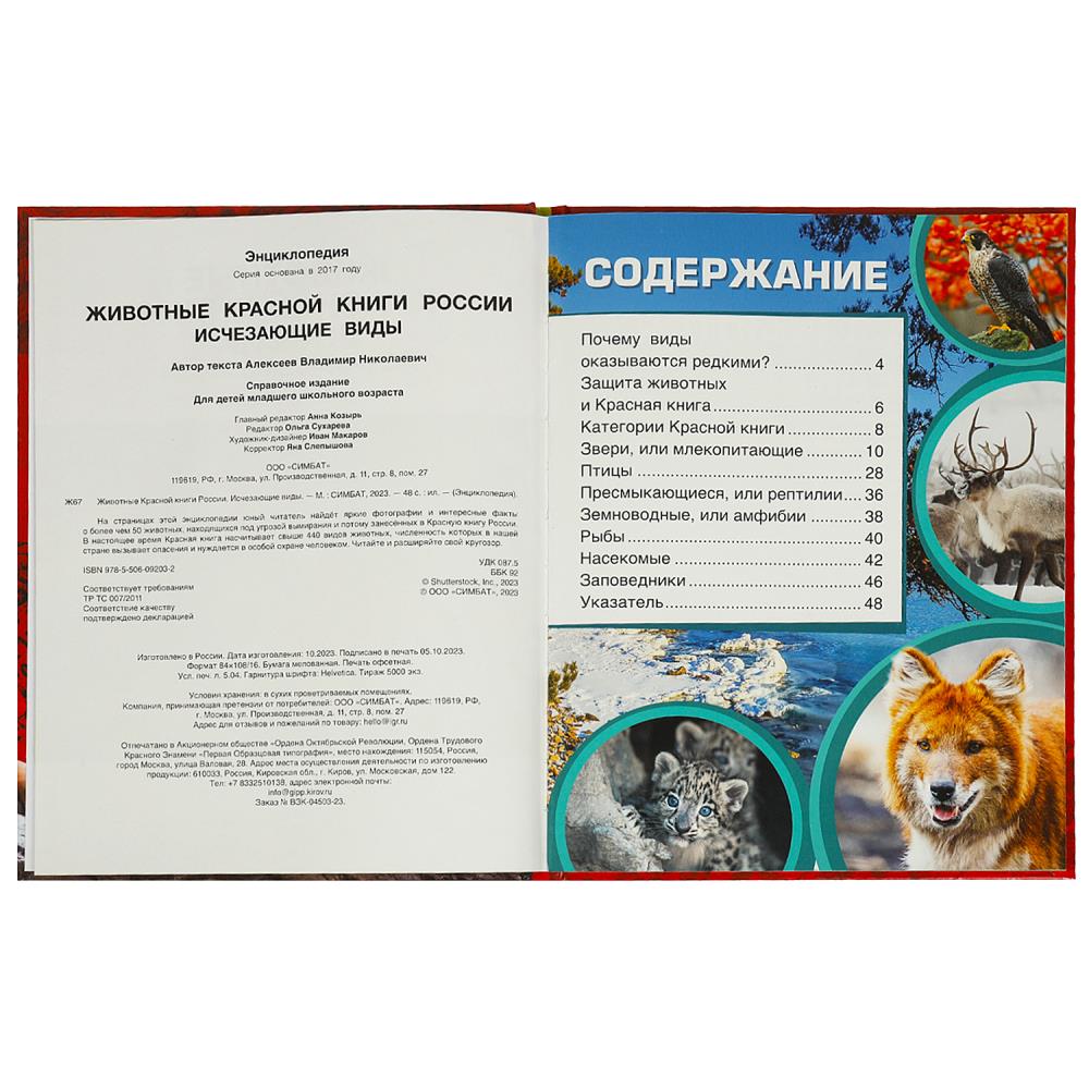Животные Красной книги России. Исчезающие виды. Энциклопедия. 197х255мм. 7БЦ. 48стр. Умка в кор.15шт