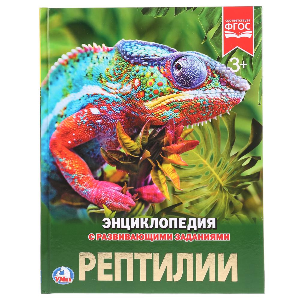 Рептилии. (Энциклопедия А4 с развивающими заданиями). Формат: 197х255 мм. 48 стр. Умка в кор.15шт