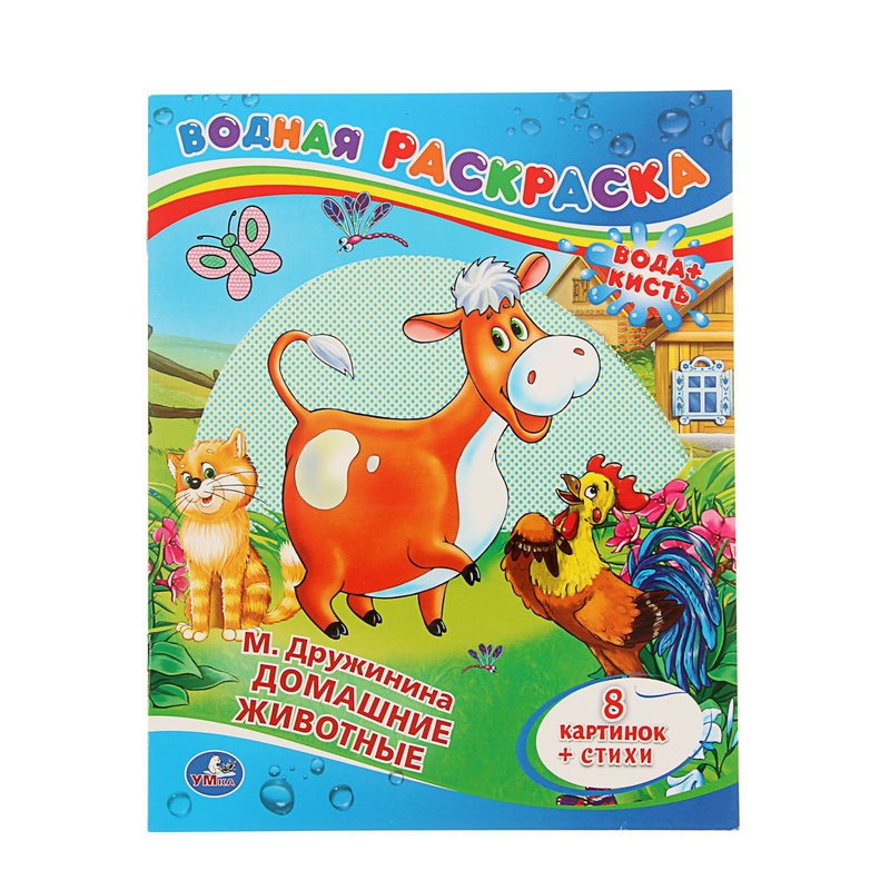 Детская Раскраска водная "Домашние Животные" №831-6