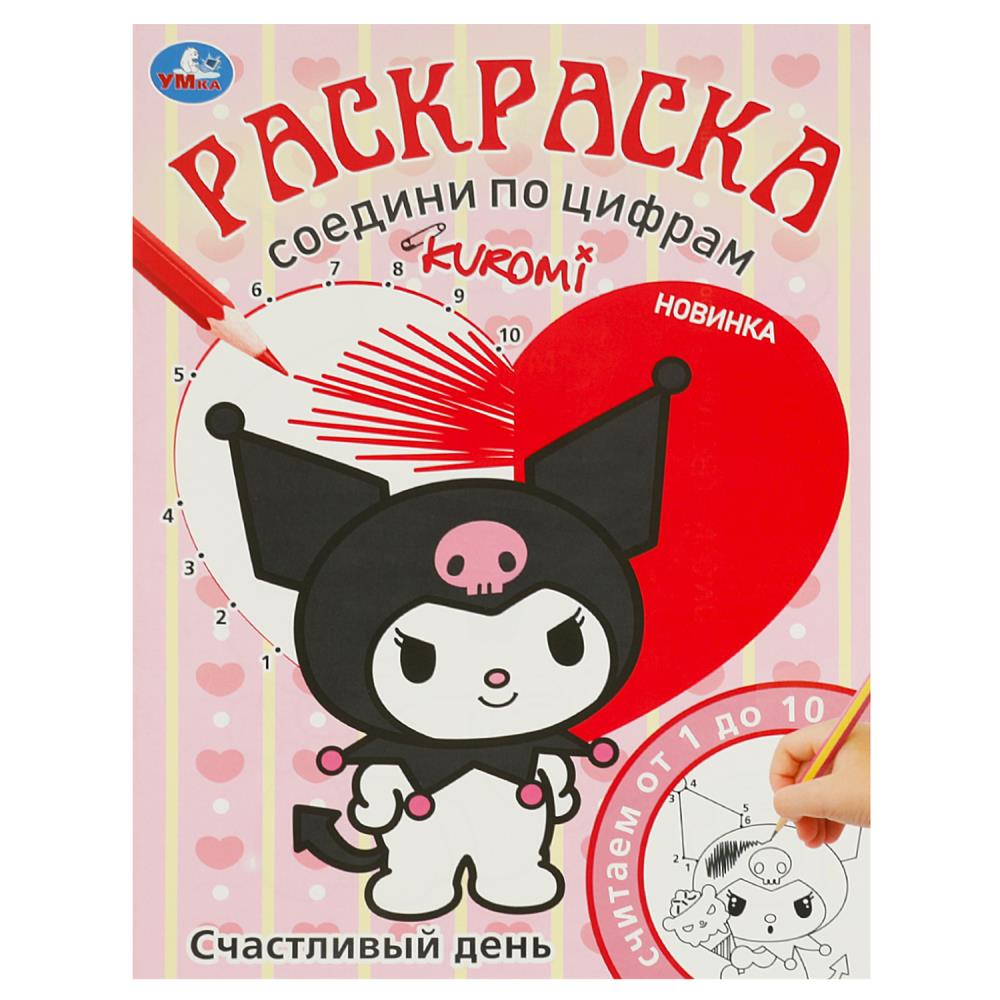 Счастливый день. Раскраска. Соедини по цифрам. 214х290 мм. Скрепка. 16 стр. Умка в кор.50шт