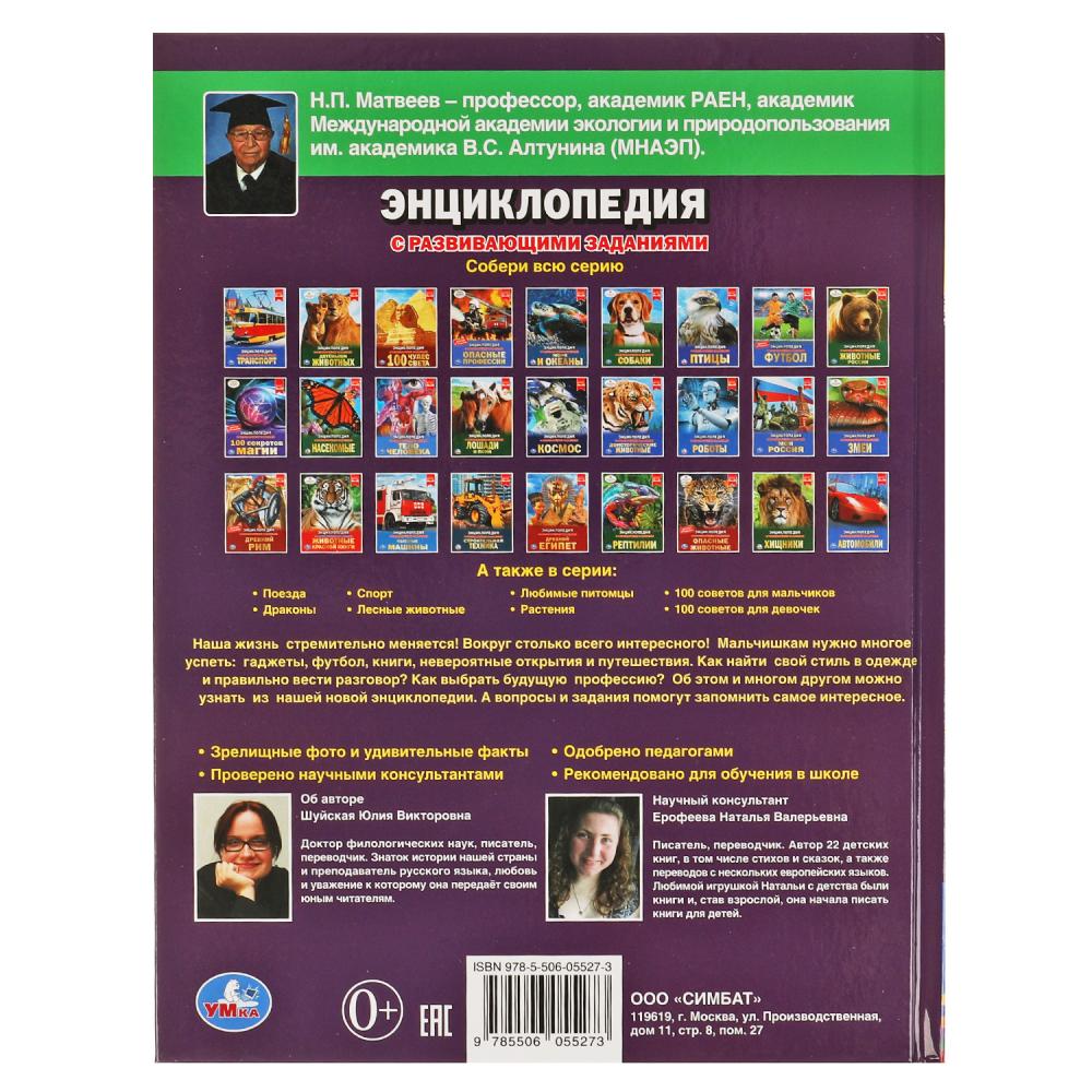 Все для мальчиков. ЭНЦИКЛОПЕДИЯ А4 С РАЗВИВАЮЩИМИ ЗАДАНИЯМИ. 197х255мм, 48 стр. Умка в кор.15шт