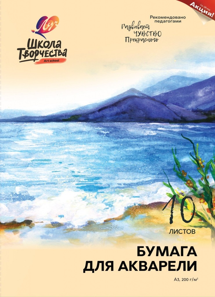 БУМАГА ДЛЯ АКВАРЕЛИ ЛУЧ "ШКОЛА ТВОРЧЕСТВА", А3, 10 ЛИСТОВ (1/20) (30С 1798-08)