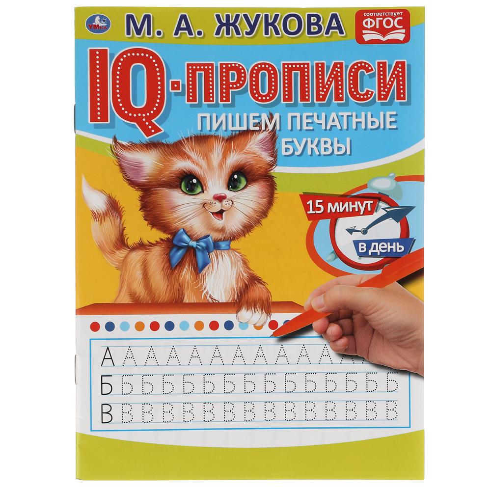 Пишем печатные буквы. М.А.Жукова. IQ-прописи. 145х195 мм. 16 стр. Умка в кор.50шт