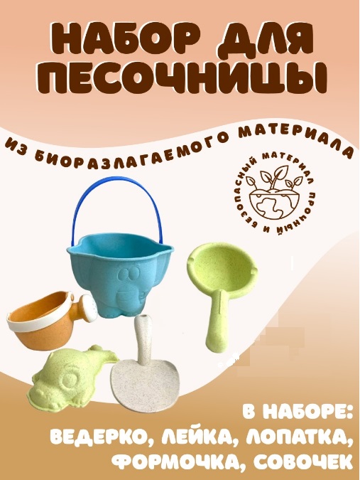 Песочный набор из биоразлагаемого материала ZY1208452