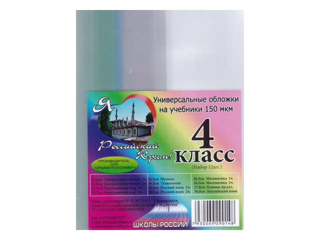 Обложки комплект 150мкм 4 класс 12 шт.