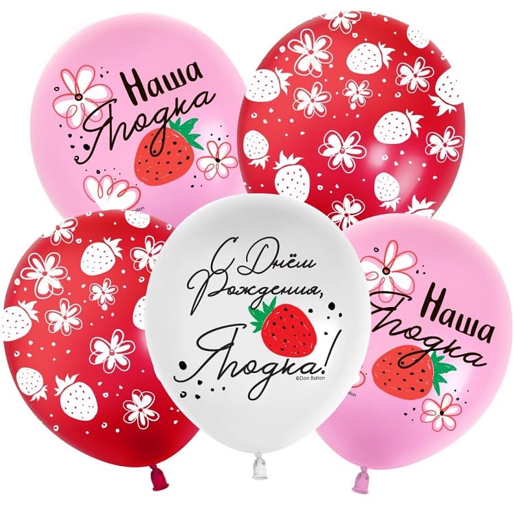 Шар (12''/30 см) С Днем Рождения, Ягодка!, Ассорти, пастель, 5 ст, 