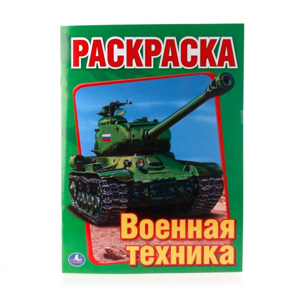 УМКА.ВОЕННАЯ ТЕХНИКА. ПЕРВАЯ РАСКРАСКА 16 СТР.