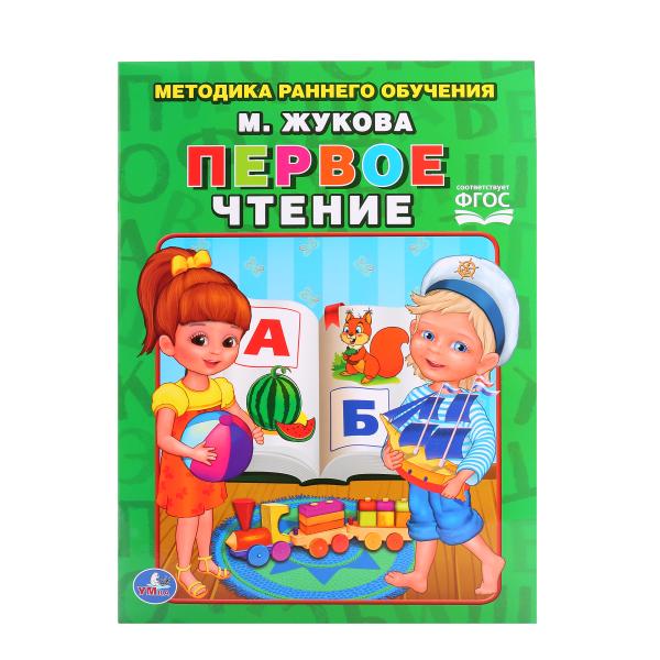 "УМКА". ПЕРВОЕ ЧТЕНИЕ. ЖУКОВА   БРОШЮРА. ОБЛОЖКА - БУМАГА МЕЛОВАННАЯ. БУМАГА НА БЛОК ОФСЕТ