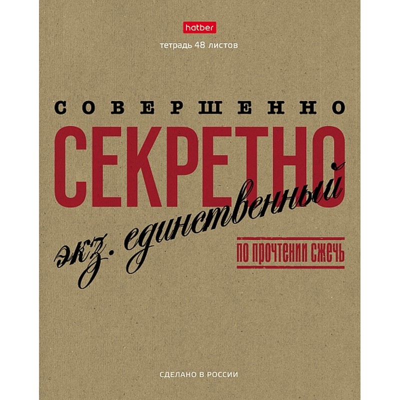 Тетрадь А5 48 л. клетка ХАТБЕР КРАФТ "ЭТО ПО НАШЕМУ", скоба, 5диз (48Т5В1) (072272)