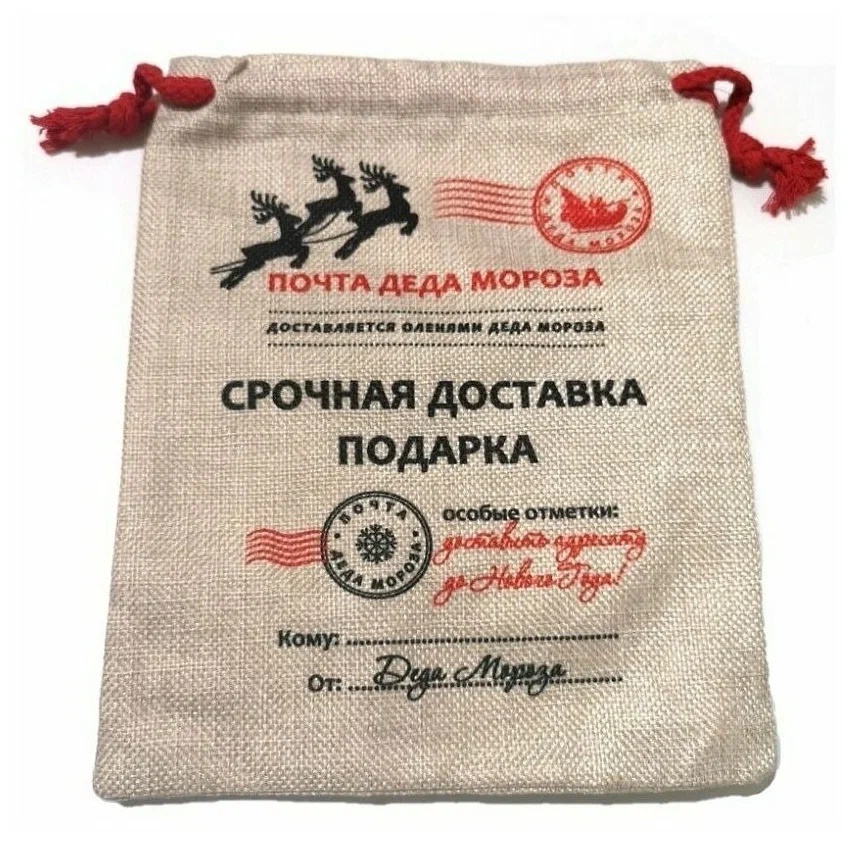 Мешок почта Деда Мороза
