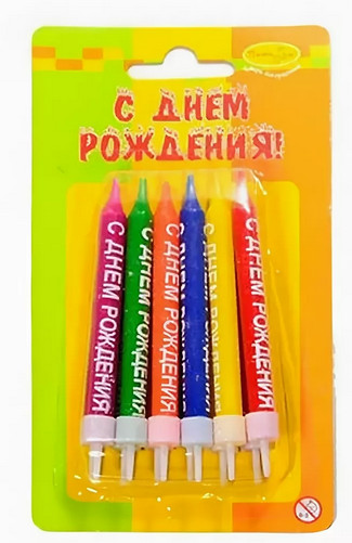 MC Свечи с надписью С Днем Рождения 12шт с держателями 8см
