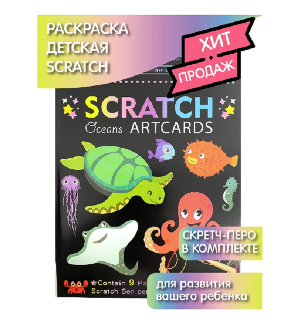 Набор для творчества Scratch Art Океан