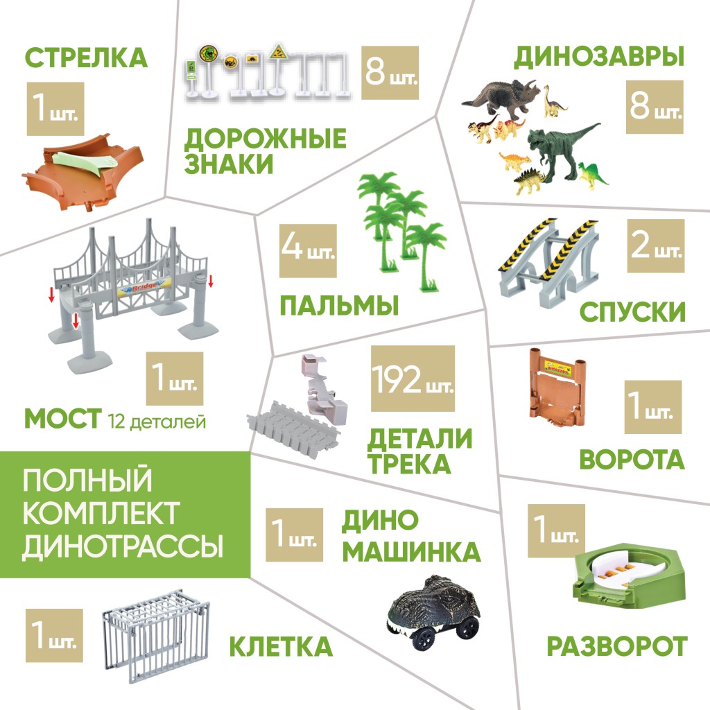 1toy гибкий трек "Динопарк" 237 дет, мост, ворота, клетка, разворот, стрелка, дор.знаки, 8 динозавро