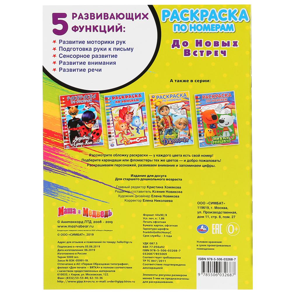 "УМКА". ДО НОВЫХ ВСТРЕЧ. МАША И МЕДВЕДЬ (РАСКРАСКА ПО НОМЕРАМ А4). ФОРМАТ: 214Х290 ММ в кор.50шт