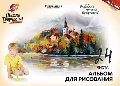 Альбом для рисования ЛУЧ А4 24 листа "ШКОЛА ТВОРЧЕСТВА.ЗАМОК". скрепка (30С 1777-08)