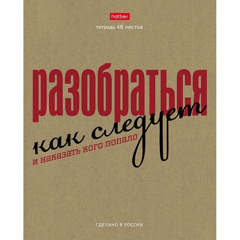 Тетрадь А5 48 л. клетка ХАТБЕР КРАФТ "ЭТО ПО НАШЕМУ", скоба, 5диз (48Т5В1) (072272)