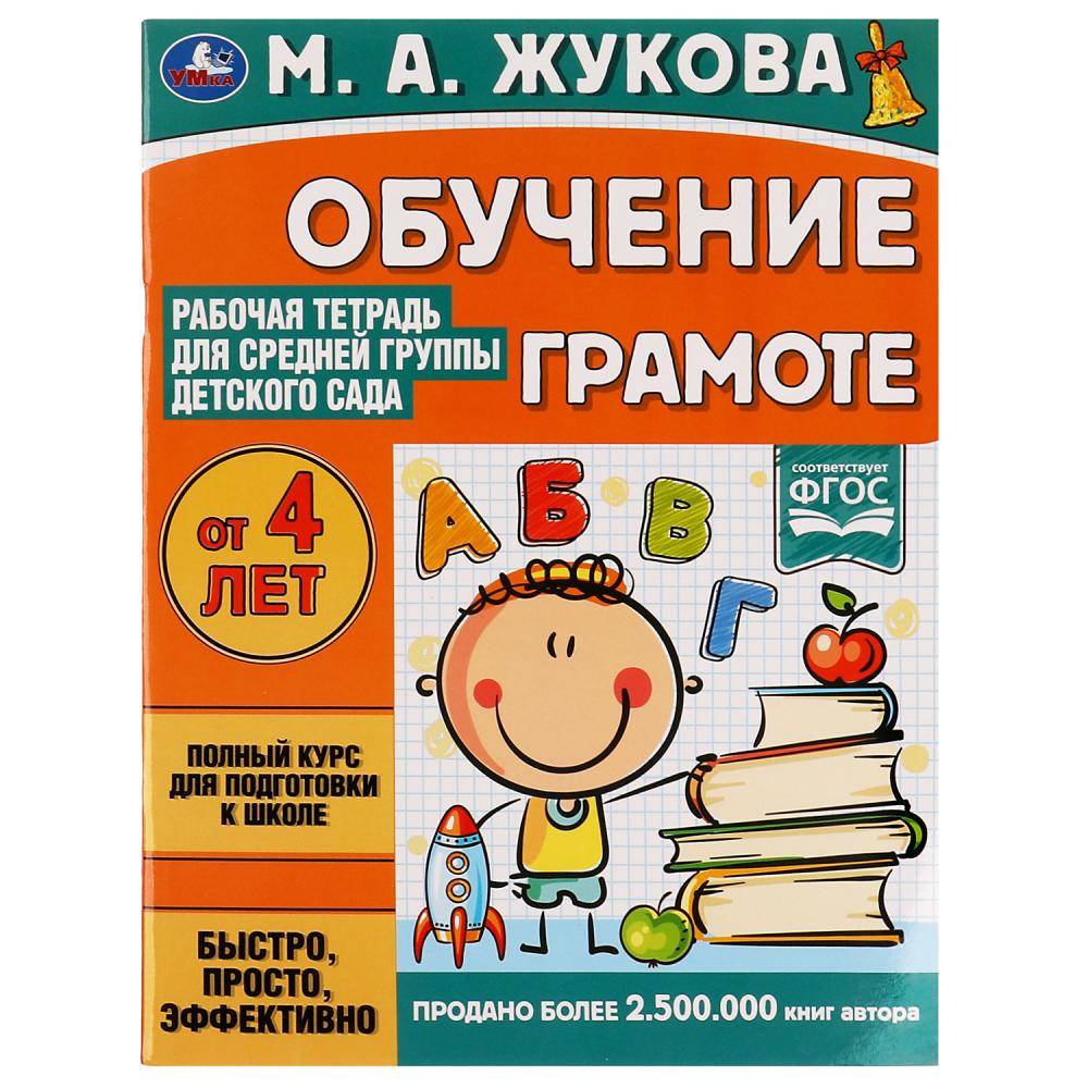 Обучение грамоте.Жукова М.А.Рабочая тетрадь для средней группы детского сада 32 стр. Умка в кор.40шт