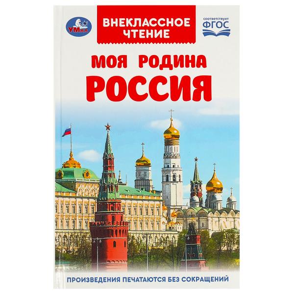 Моя родина Россия. Внеклассное чтение. 125х195 мм. 7БЦ. 96 стр. Умка в кор.24шт