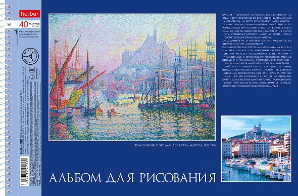 Альбом для рисования ХАТБЕР А4 40 л. "ЖИВОПИСЬ И МИР", перфорац на отрыв, спираль (079778)