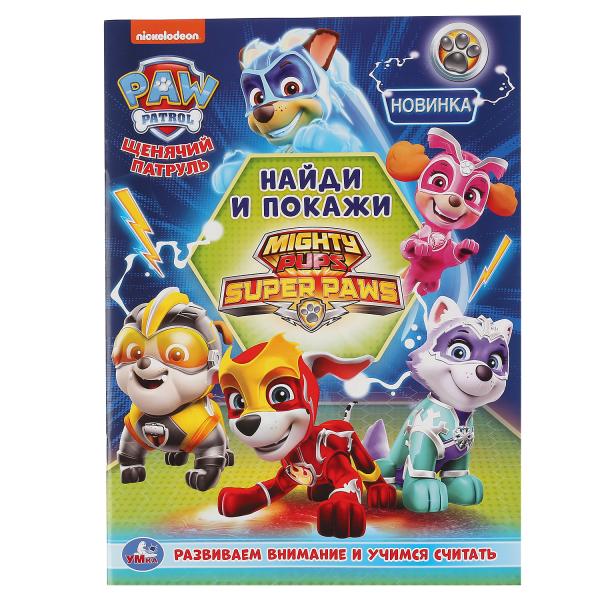 Щенячий патруль. Найди и покажи. Формат: 214х290 мм. Объем: 16 стр. Умка в кор.50шт