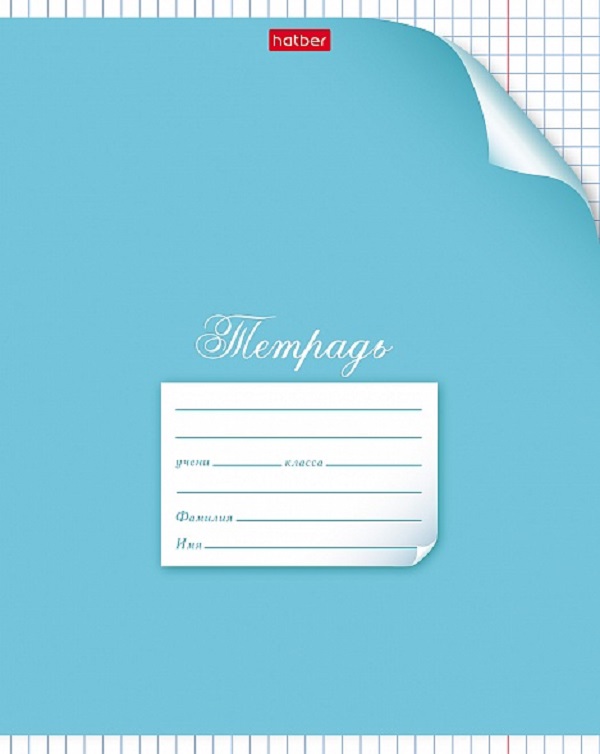 Тетрадь А5 24 л. клетка ХАТБЕР "С УГОЛКОМ", скоба (1/18/180) (24Т5B1 С уголком) (040602)