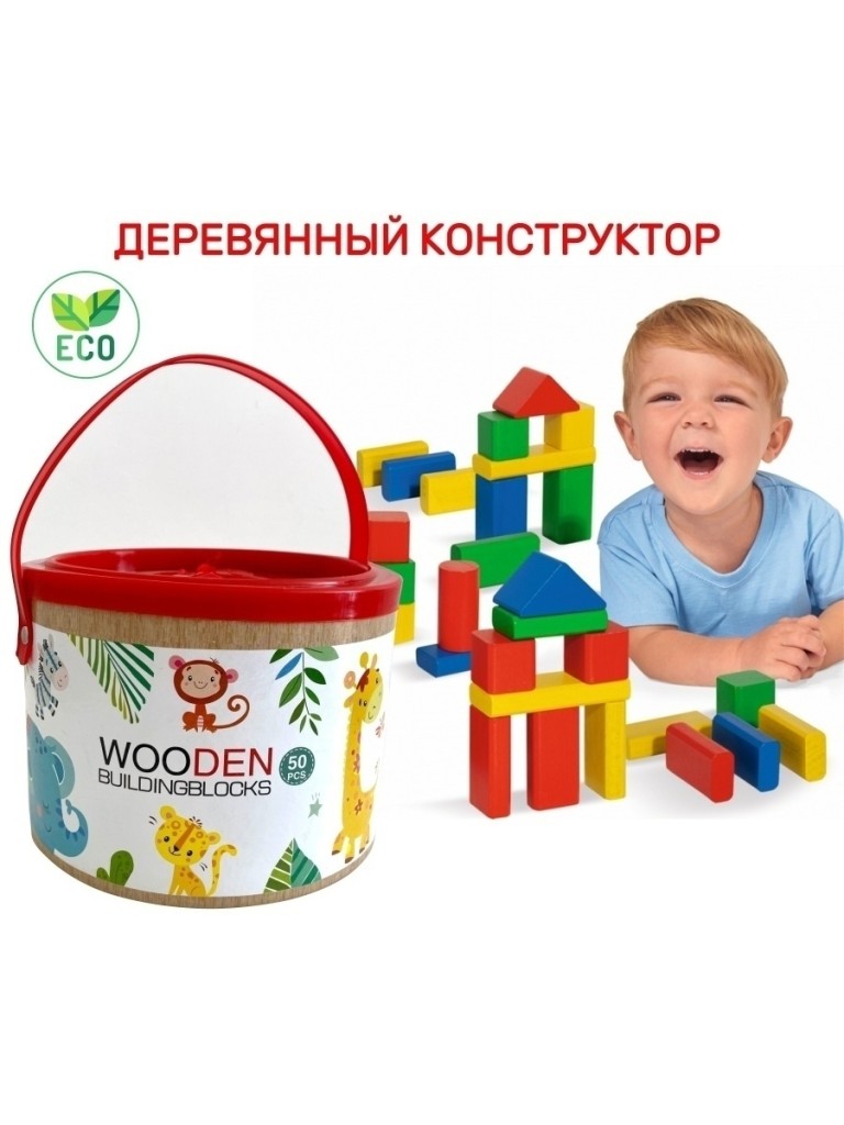 Конструктор блочный деревянный «Building Blocks» (50 деталей)