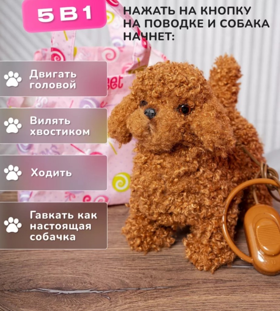 Интерактивная собачка Пудель на поводке в сумочке