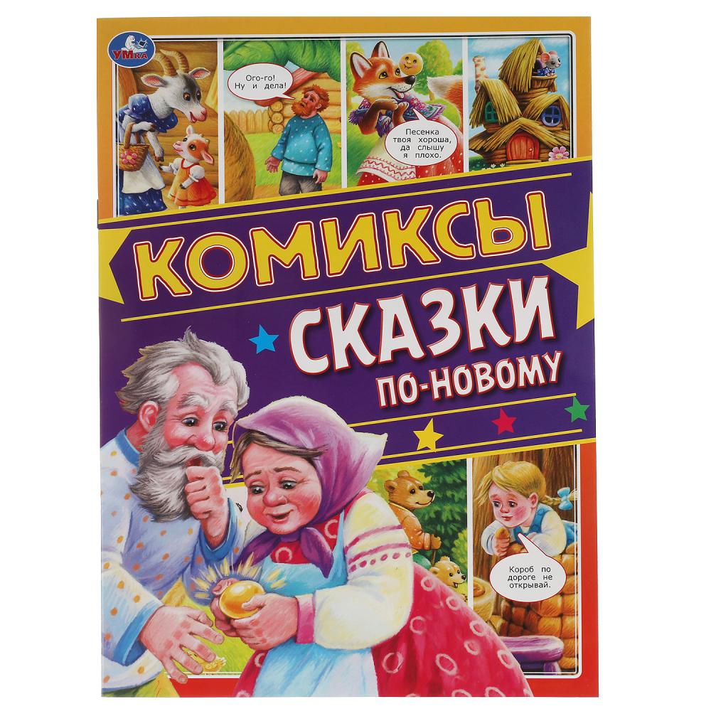 Сказки по-новому. Комиксы. 200х280мм, 16 стр. Умка в кор.50шт