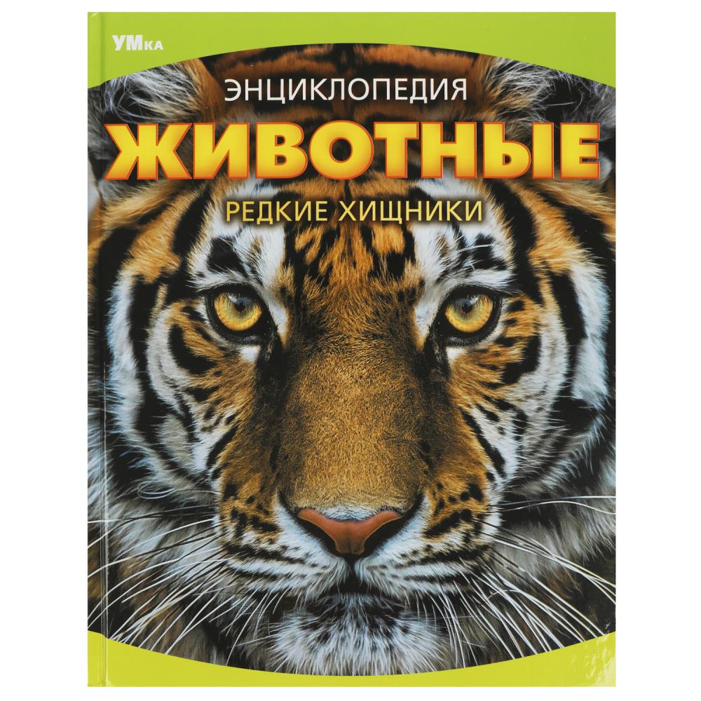 Животные. Редкие хищники. Энциклопедия. 197х255 мм. 7БЦ. 48 стр. Умка в кор.15шт