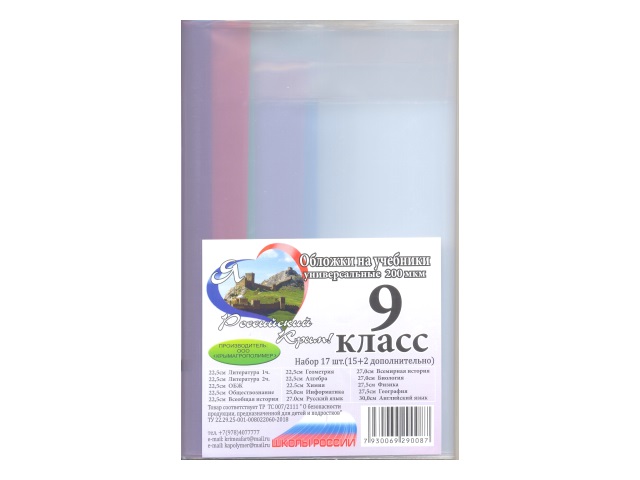 Обложки комплект 200 мкм 9 класс 17 шт.