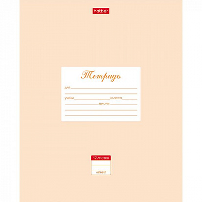Тетрадь А5 12 л. линия ХАТБЕР "ПАСТЕЛЬ", скоба, персиковая (1/20/280) (12Т5В2_05145) (055602)