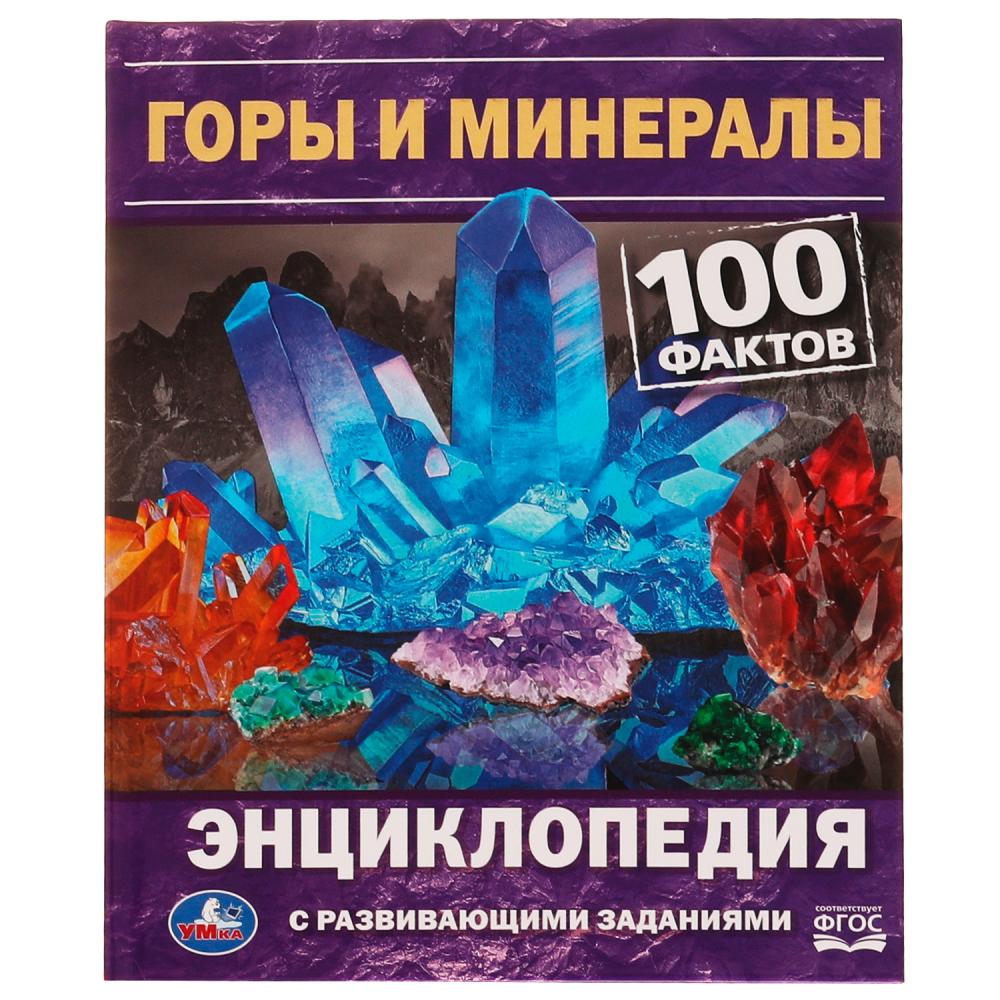 Горы и минералы. 100 фактов. Е. В. Булдакова. Энциклопедия с развивающими заданиями. Умка в кор.22шт