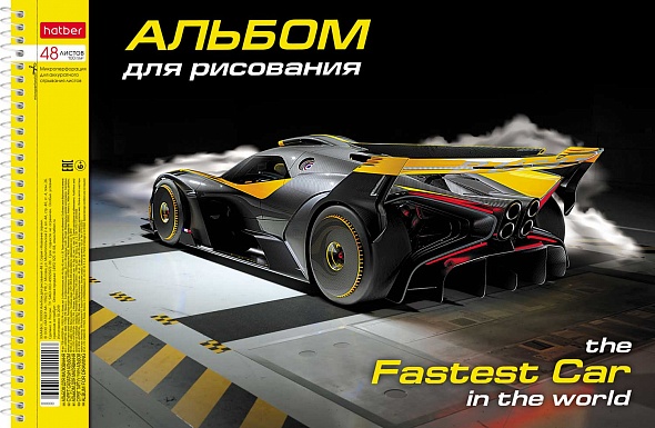 Альбом для рисования ХАТБЕР А4 48 л. "Я ЛЮБЛЮ ГОНКИ", перфорация,спираль (079784)