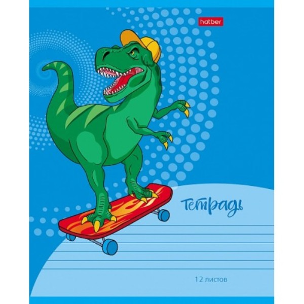 Тетрадь А5 12 л. клетка ХАТБЕР "МОЙ ДРУГ ДИНО" скоба, 5 диз (12Т5В1) (067638)
