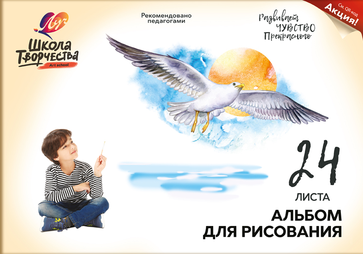 Альбом для рисования ЛУЧ А4 24 л. "ШКОЛА ТВОРЧЕСТВА. ЧАЙКА". склейка (30С 1782-08)