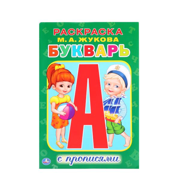 "УМКА". М.А. ЖУКОВА. БУКВАРЬ. (РАСКРАСКА С ПРОПИСЯМИ МАЛЫЙ ФОРМАТ). ФОРМАТ: 145Х210 ММ. в кор.50шт