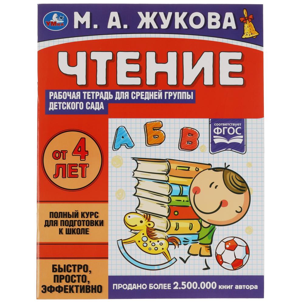 Чтение. Жукова М.А. Рабочая тетрадь для детского сада. Средняя группа .200х260 мм Умка в кор.40шт