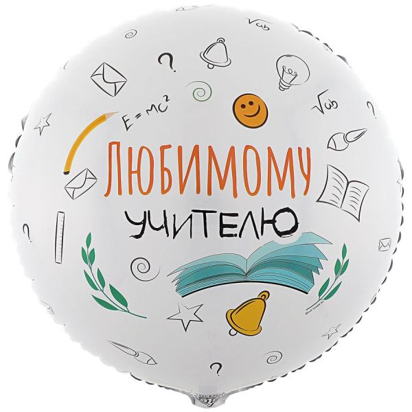 К 18" РУС ЛЮБИМОМУ УЧИТЕЛЮ