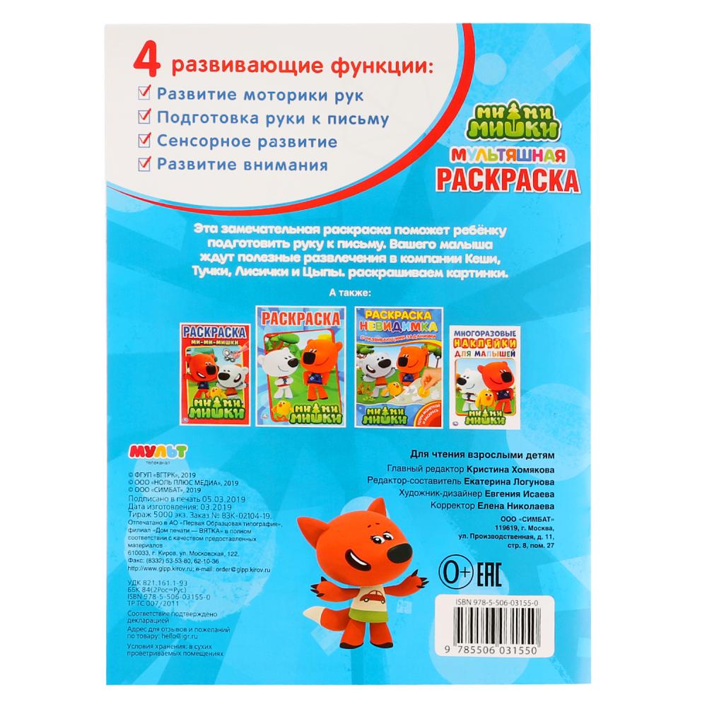 "УМКА". МИМИМИШКИ (МУЛЬТЯШНАЯ РАСКРАСКА А4) ФОРМАТ: 214Х290 ММ. ОБЪЕМ: 16 СТР.  в кор.50шт