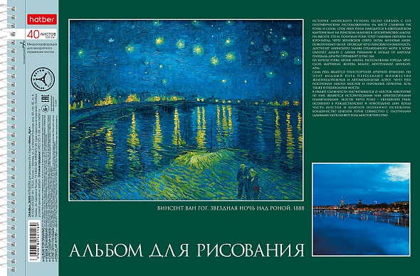 Альбом для рисования ХАТБЕР А4 40 л. "ЖИВОПИСЬ И МИР", перфорац на отрыв, спираль (079778)