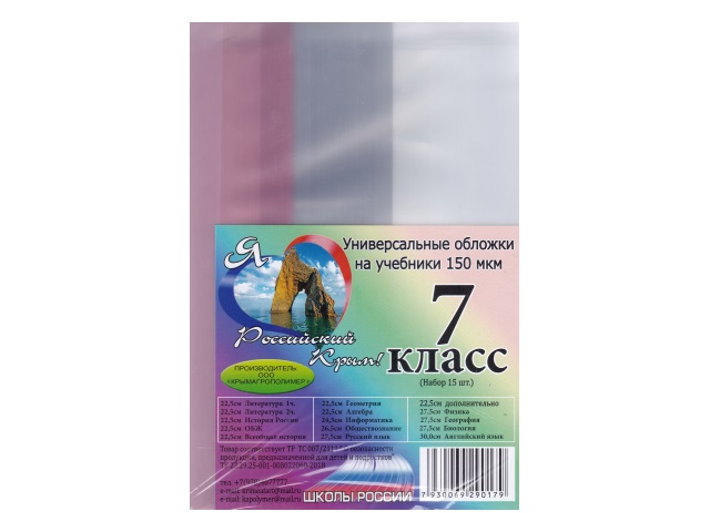 Обложки комплект 150мкм 7 класс 15 шт. Школы России