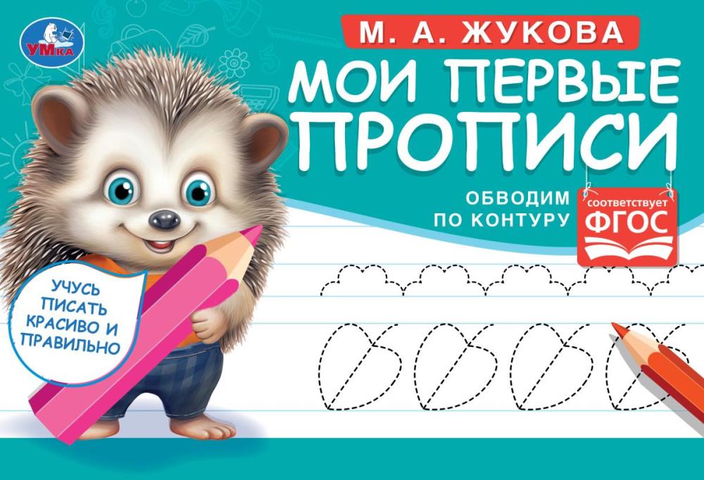 Обводим по контуру. М. А. Жукова. Мои первые прописи М.А. Жукова.  16 стр. Умка в кор.50шт