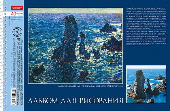 Альбом для рисования ХАТБЕР А4 40 л. "ЖИВОПИСЬ И МИР", перфорац на отрыв, спираль (079778)