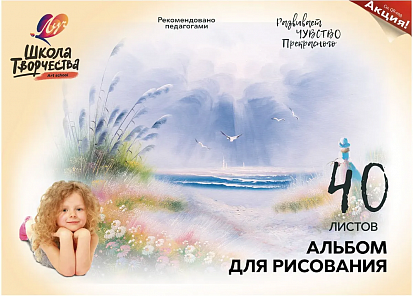 Альбом для рисования ЛУЧ А4 40 листов "ШКОЛА ТВОРЧЕСТВА. МОРЕ". скоба (30С 1784-08)