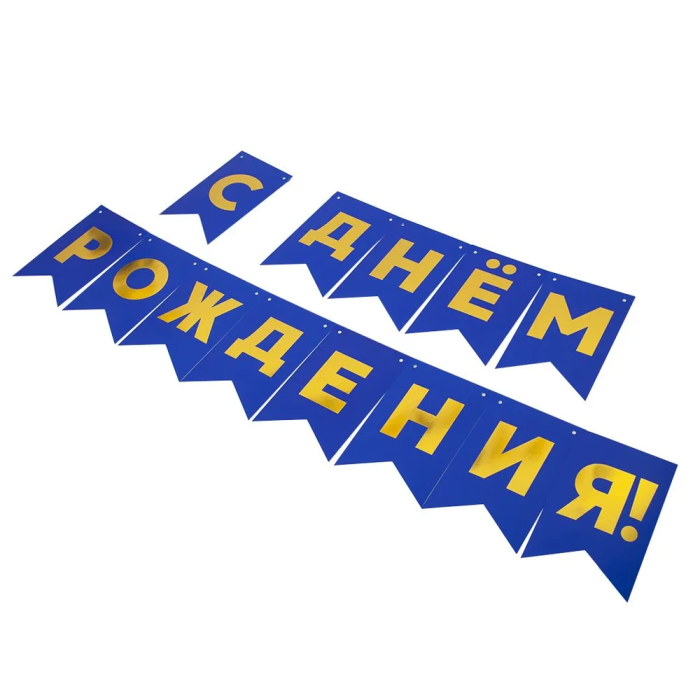 Гирлянда Флажки, С Днем Рождения, Золото/Синий, Металлик, 500 см, 13*20 см, 1 упак.