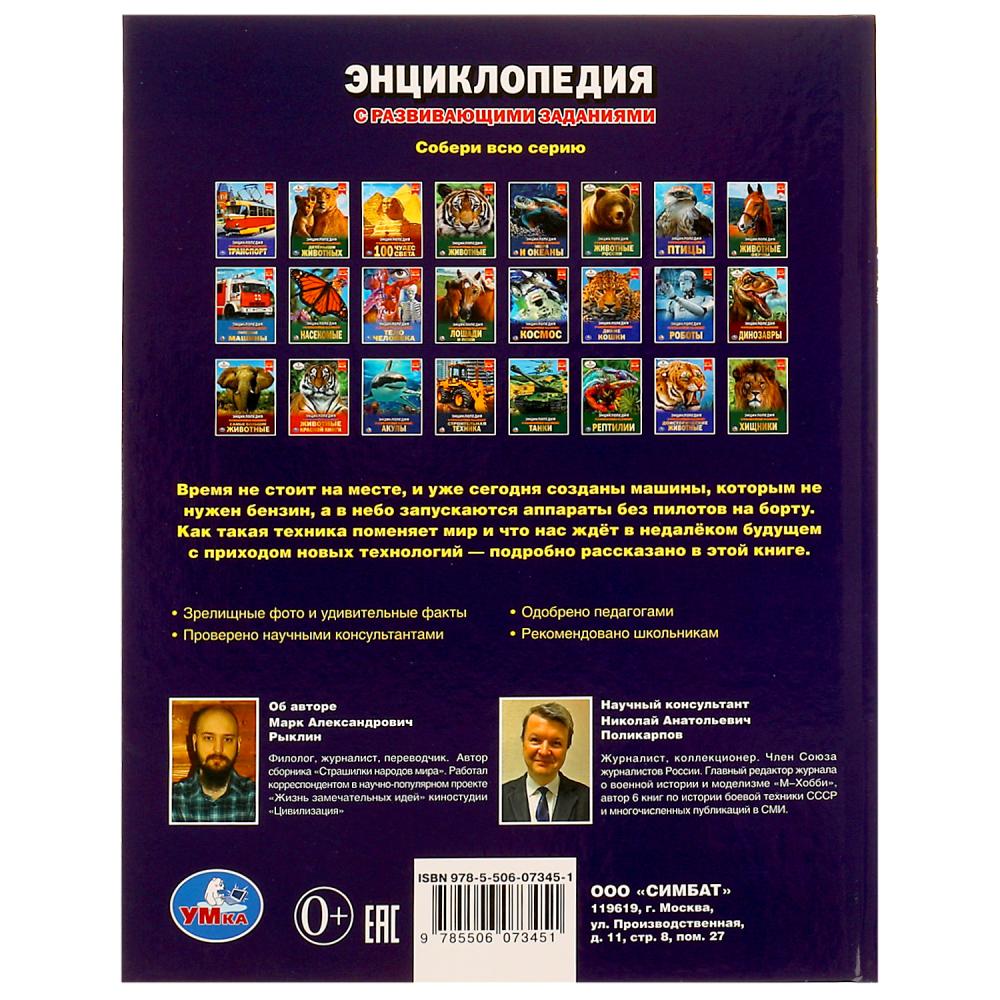 Беспилотники и электрокары. М. А. Рыклин. Энциклопедия с развивающими заданиями. Умка в кор.15шт