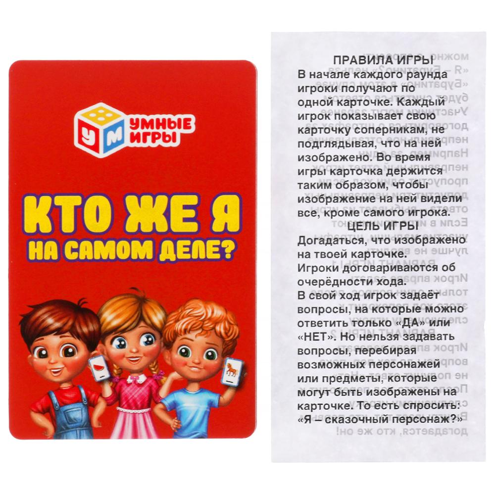 "Кто же я на самом деле?" Карточная игра. 32 карточки в коробке, инструкция. Умные игры в кор.150шт