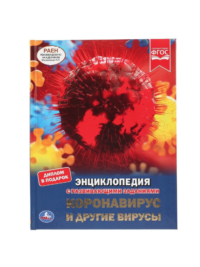 "УМКА". КОРОНАВИРУС И ДРУГИЕ ВИРУСЫ. 100 ФАКТОВ (ЭНЦИКЛОПЕДИЯ С РАЗВИВАЮЩ. ЗАДАНИЯМИ, А5) в кор.22шт