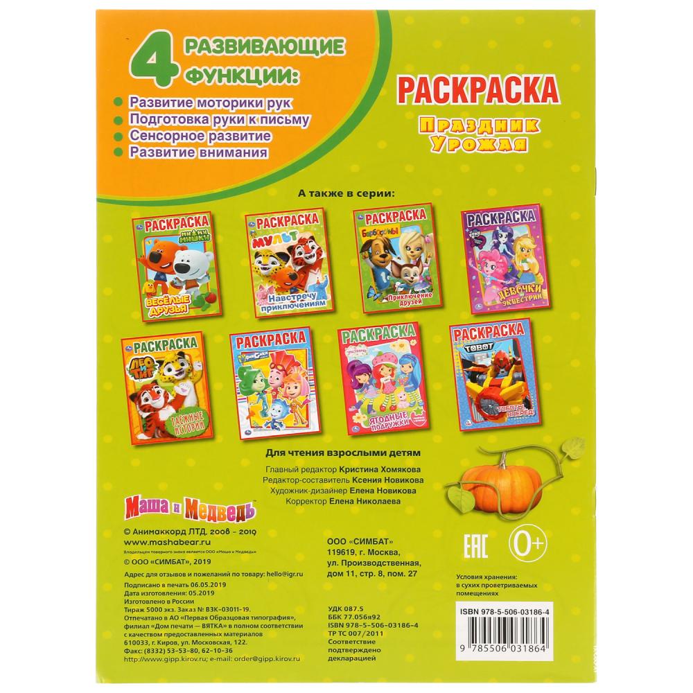 "УМКА". ПРАЗДНИК УРОЖАЯ. МАША И МЕДВЕДЬ (ПЕРВАЯ РАСКРАСКА А4) ФОРМАТ: 214Х290ММ. 16 СТР.  в кор.50шт