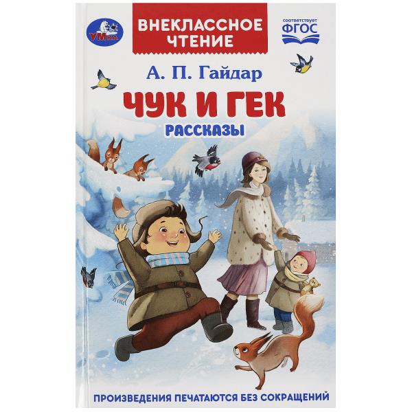 Чук и Гек. Гайдар А. П. Рассказы. Внеклассное чтение. 125х195 мм. 7БЦ. 96 стр. Умка в кор.24шт